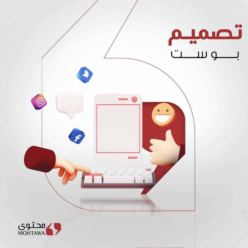 تصميم بوست سوشيال ميديا – شركة محتوى للتسويق الالكتروني وخدمات تحسين محركات البحث سيو seo تصميم بوست سوشيال ميديا - شركة محتوى للتسويق الالكتروني وخدمات تحسين محركات البحث سيو seo