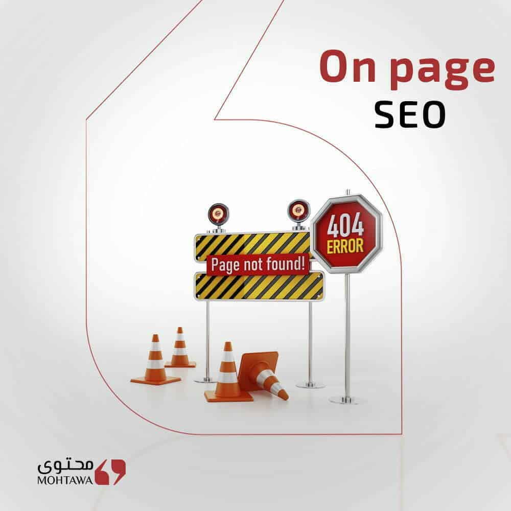 السيو الداخلي on page seo - شركة محتوى للتسويق الالكتروني وخدمات تحسين محركات البحث سيو seo