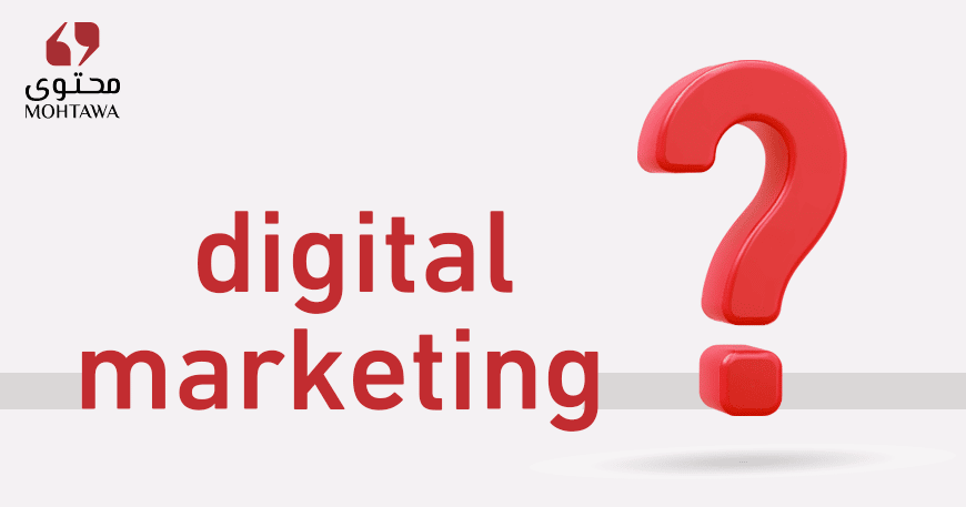 التسويق الالكتروني - شركة محتوى للتسويق الالكتروني وخدمات تحسين محركات البحث سيو seo