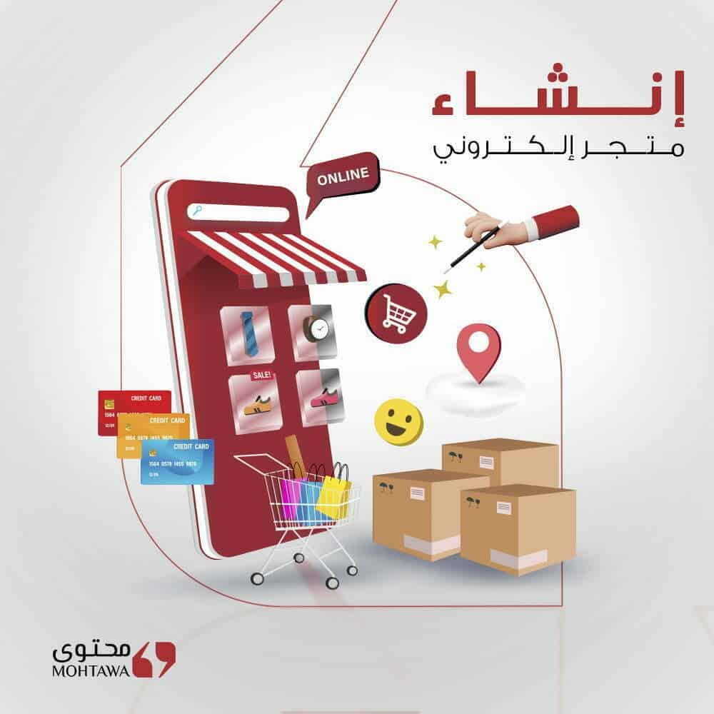انشاء متجر الكتروني – شركة محتوى للتسويق الالكتروني وخدمات تحسين محركات البحث سيو seo انشاء متجر الكتروني - شركة محتوى للتسويق الالكتروني وخدمات تحسين محركات البحث سيو seo
