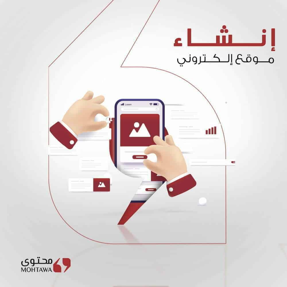 انشاء موقع الكتروني احترافي – شركة محتوى للتسويق الالكتروني وخدمات تحسين محركات البحث سيو seo انشاء موقع الكتروني - شركة محتوى للتسويق الالكتروني وخدمات تحسين محركات البحث سيو seo