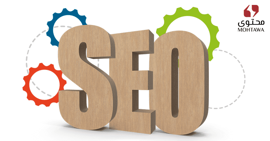 السيو لتحسين واشهار المواقع عبر محركات البحث search engine optimization - شركة محتوى للتسويق الالكتروني وخدمات تحسين محركات البحث سيو seo