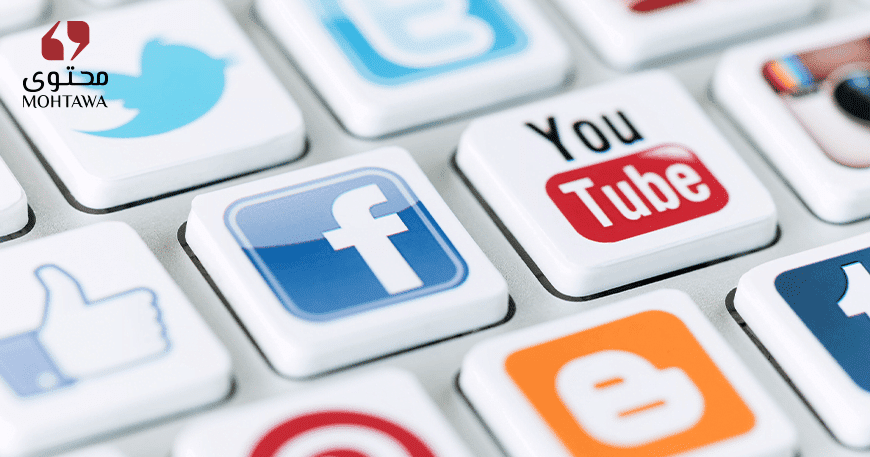 التسويق عبر شبكات التواصل الاجتماعي ( Social Media Marketing ) - شركة محتوى للتسويق الالكتروني وخدمات تحسين محركات البحث سيو seo