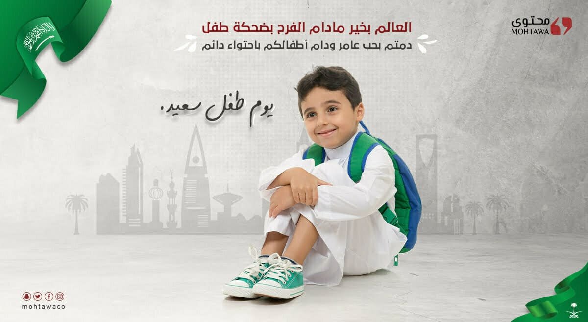 تحتفل معكم محتوى للتسويق الالكتروني بيوم الطفل الخليجي