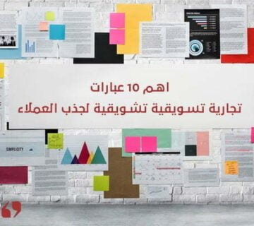 اهم 10 عبارات تجارية تسويقية تشويقية لجذب العملاء
