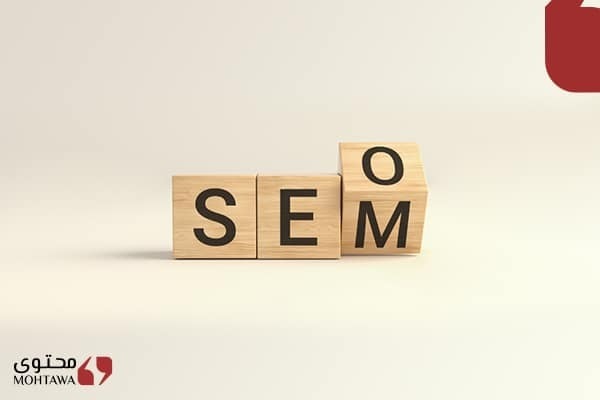 التسويق عبر محركات البحث والفرق بين السيو SEO و SEM