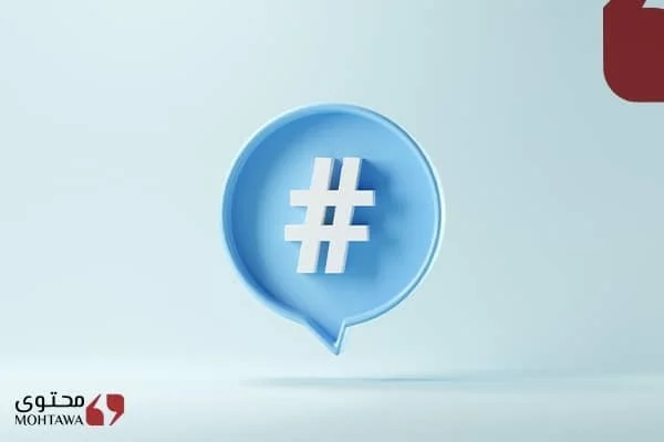 اهمية الهاشتاجات على منصات التواصل الاجتماعي باحترافية