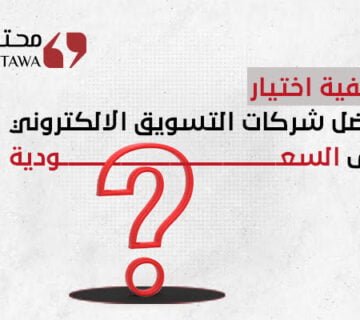 كيفية اختيار افضل شركات التسويق الالكتروني فى السعودية