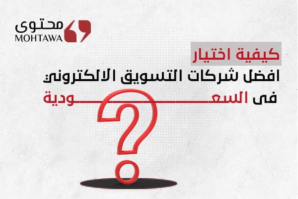 كيفية اختيار افضل شركات التسويق الالكتروني فى السعودية