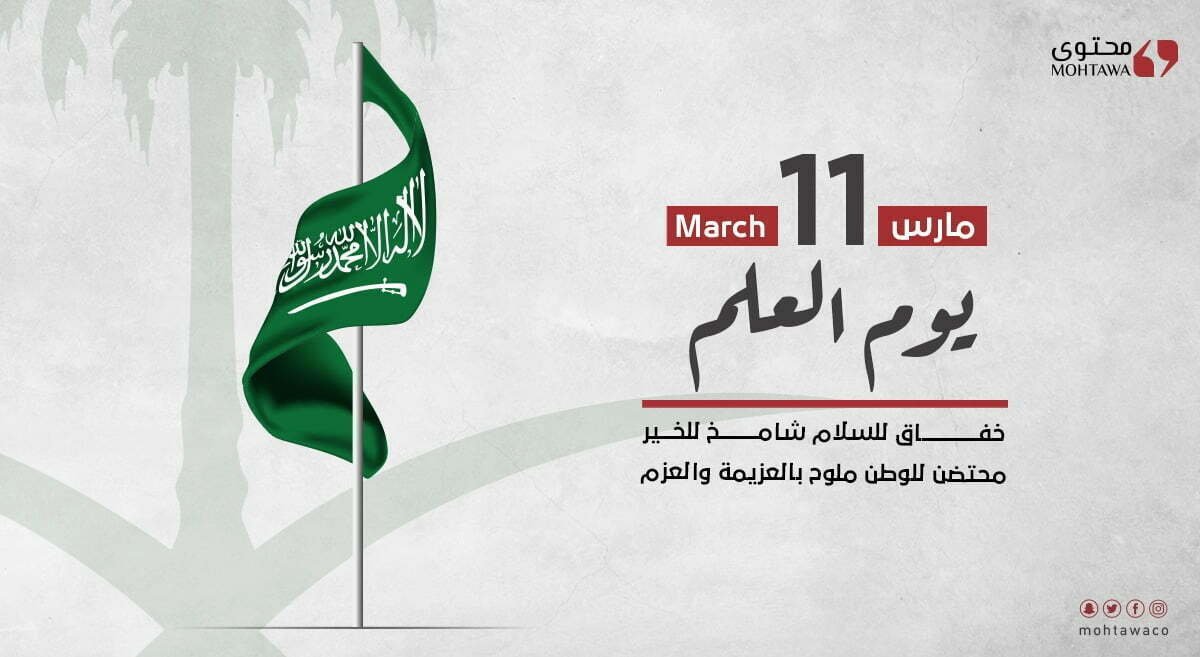 يوم العلم - شركة محتوى للتسويق الرقمي