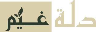 دلة غنيم